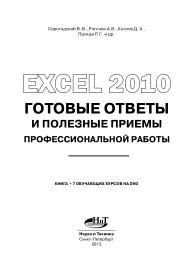 Еxcel 2010, готовые ответы и полезные приемы профессиональной работы, книга+ 7 обучающих курсов на dvd, Серогодский В.В., Рогозин А.В., Козлов Д.А., Дружинин А.Ю., Прокди Р.Г., 2013.