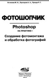 Фотошопчик, создание фотомонтажа и обработка цифровых фотографий, Photoshop на практике, Устинова М.И., Прохоров А.А., Прокди Р.Г., 2014