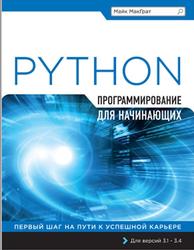 Программирование на Python для начинающих, Майк МакГрат, 2015