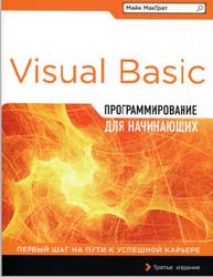 Программирование на Visual Basic для начинающих, Майк МакГрат, 2017