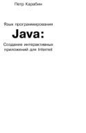 Язык программирования Java, создание интерактивных приложений для Internet, Карабин П.Л., 2006