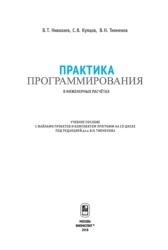 Практика программирования в инженерных расчётах, Николаев В.Т., Купцов С.В., Тикменов В.Н., 2018