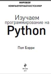 Изучаем программирование на Python, Бэрри П., 2017