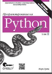 Программирование на Python, Том 2, Лутц М., 2011