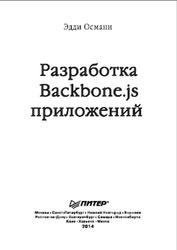 Разработка Backbone.js приложений, Османи Э., 2014