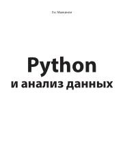 Python и анализ данных, Слинкин А.А., Маккинли У., 2015