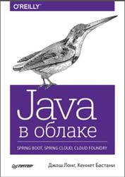 Java в облаке, Spring Boot, Spring Cloud, Cloud Foundry, Лонг Д., Бастани К., 2019
