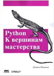 Python, К вершинам мастерства, Лучано Р., 2016