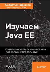 Изучаем Java ЕЕ, Современное программирование для больших предприятий, Дашнер С., 2018