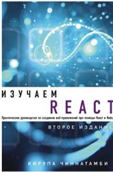 Изучаем React, Чиннатамби К., 2019