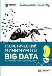 Теоретический минимум по Big Data, Все, что нужно знать о больших данных, Ын А., Су К., 2019