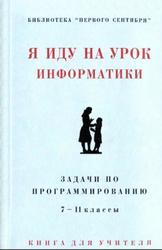 Я иду на урок информатики, Задачи по программированию, 7-11 классы, Книга для учителя, Златопольский Д.М., 2001