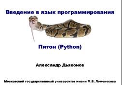 Введение в язык программирования Питон, Дьяконов А., 2016