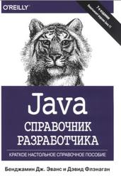 Java, справочник разработчика, Эванс Б.Дж., Флэнаган Д., 2019