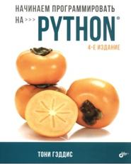 Начинаем программировать на Python, Гэддис Т., 2019