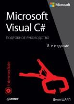 Microsoft Visual С#, подробное руководство, Шарп Дж., 2017