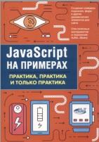 JAVASCRIPT НА ПРИМЕРАХ, ПРАКТИКА, ПРАКТИКА И ТОЛЬКО ПРАКТИКА, Никольский А.П., 2018