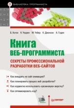 Книга веб-программиста, секреты профессиональной разработки веб-сайтов, Хоган Б., Уоррен К., Уэбер М., Джонсон К., Годин А., 2013