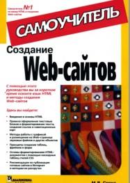 Создание Web-сайтов, самоучитель, Спека М.В., 2007
