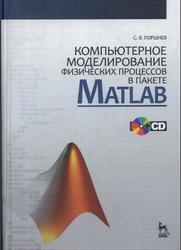 Компьютерное моделирование физических процессов в пакете MATLAB, Поршнев С.В., 2011