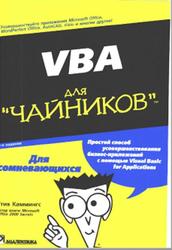 VBA для чайников, Камминг С., 2001
