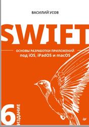 Swift, Основы разработки приложений под iOS, iPadOS и macOS, Усов В., 2021