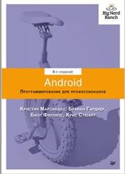 Android, Программирование для профессионалов, Филлипс Б., Стюарт К., Марсикано К., Гарднер Б., 2021
