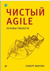 Чистый Agile, Основы гибкости, Мартин Р., 2020