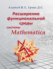 Расширение функциональной среды системы Mathematica, Аладьев В.З., Гринь Д.С., 2012
