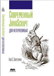 Современный JavaScript для нетерпеливых, Хорстман К.С., 2021