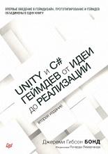 Unity и С#, геймдев от идеи до реализации, Бонд Дж.Г., 2019