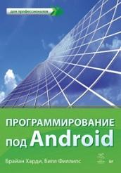 Программирование под Android, для профессионалов, Харди Б., Филлипс Б., 2014
