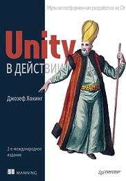 Unity в действии, мультиплатформенная разработка на С#, Хокинг Дж., 2019