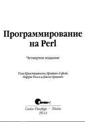 Программирование на Perl, Кристиансен Т., Уолл Л., Орвант Д., 2014