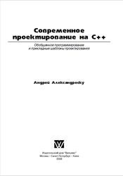 Современное проектирование на C++, Александреску А., 2008