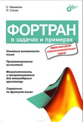 Фортран в задачах и примерах, Немнюгин С.А., Стесик О.Л., 2008