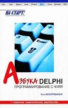 Азбука Delphi, программирование с нуля, Бескоровайный И.В., 2008