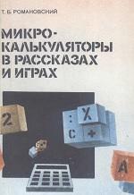 Микрокалькуляторы в рассказах и играх, Романовский Т.Б., 1989