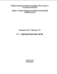 С++ программалаш тили, Мадрахимов Ш.Ф., Гайназаров С.М., 2008