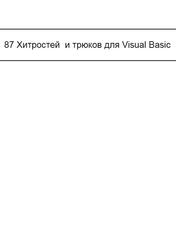 87 Хитростей и трюков для Visual Basic