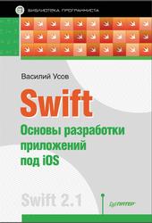 Swift, Основы разработки приложений под iOS, Усов В., 2016