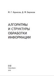 Алгоритмы и структуры обработки информации, Курносов М.Г., Берлизов Д.М., 2019