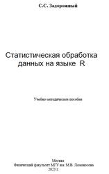 Статистическая обработка данных на языке R, Задорожный С.С., 2023