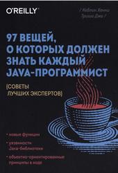 97 вещей, о которых должен знать каждый Jаvа-программист, Советы лучших экспертов, Хенни К., 2023