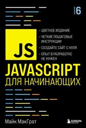 JavaScript для начинающих, МакГрат М., 2023