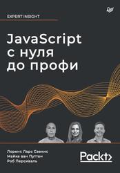 JavaScript с нуля до профи, Свекис Л., Путтен М., Персиваль Р., 2023