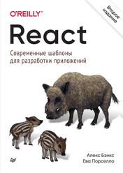 React, Современные шаблоны для разработки приложений, Бэнкс А., Порселло Е., 2022