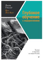 Глубокое обучение с подкреплением, Теория и практика на языке Python, Грессер Л., Кенг В., 2022