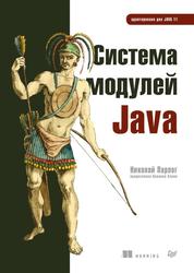 Система модулей Java, Парлог Н., 2021