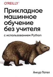 Прикладное машинное обучение без учителя с использованием Python, Пател А., 2020